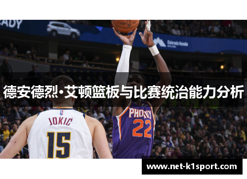 德安德烈·艾顿篮板与比赛统治能力分析
