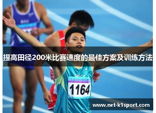 提高田径200米比赛速度的最佳方案及训练方法