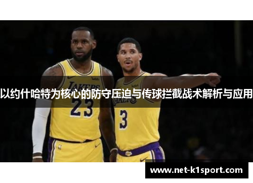 以约什哈特为核心的防守压迫与传球拦截战术解析与应用