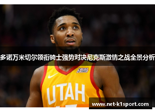 多诺万米切尔领衔骑士强势对决尼克斯激情之战全景分析