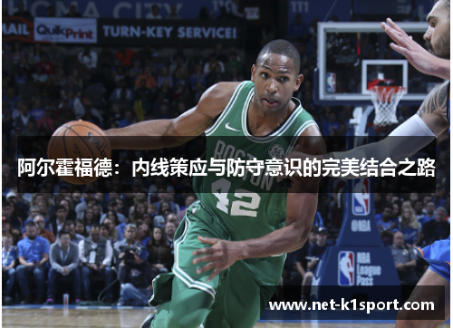阿尔霍福德：内线策应与防守意识的完美结合之路