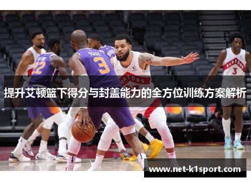 提升艾顿篮下得分与封盖能力的全方位训练方案解析