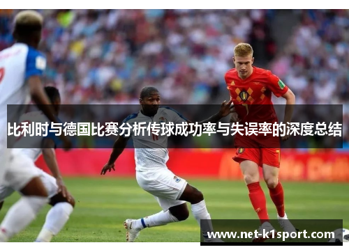 比利时与德国比赛分析传球成功率与失误率的深度总结