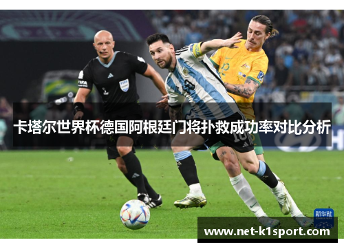 卡塔尔世界杯德国阿根廷门将扑救成功率对比分析