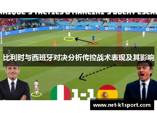 比利时与西班牙对决分析传控战术表现及其影响