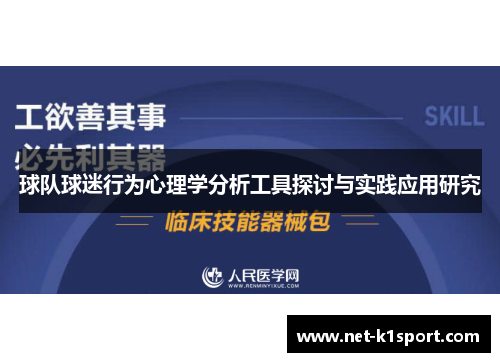 球队球迷行为心理学分析工具探讨与实践应用研究
