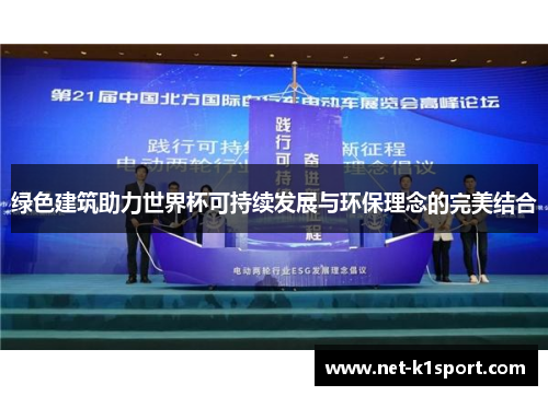 绿色建筑助力世界杯可持续发展与环保理念的完美结合