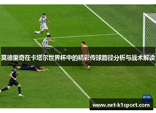 莫德里奇在卡塔尔世界杯中的精彩传球路径分析与战术解读