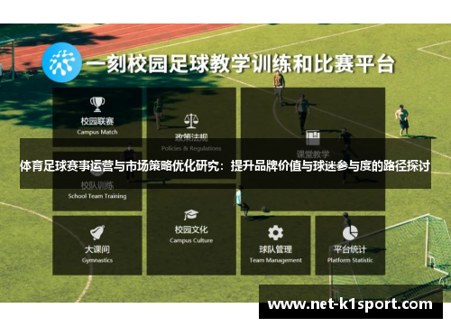 体育足球赛事运营与市场策略优化研究：提升品牌价值与球迷参与度的路径探讨