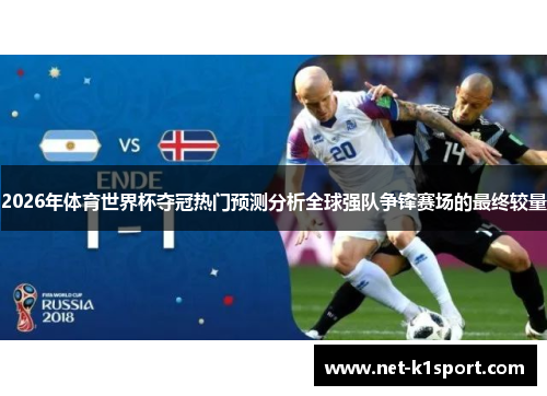 2026年体育世界杯夺冠热门预测分析全球强队争锋赛场的最终较量