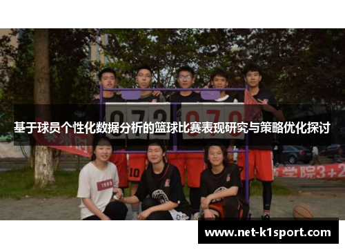 基于球员个性化数据分析的篮球比赛表现研究与策略优化探讨