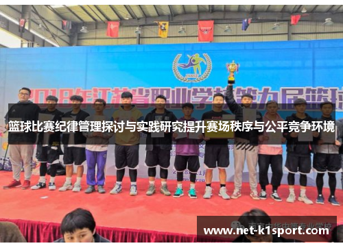 篮球比赛纪律管理探讨与实践研究提升赛场秩序与公平竞争环境