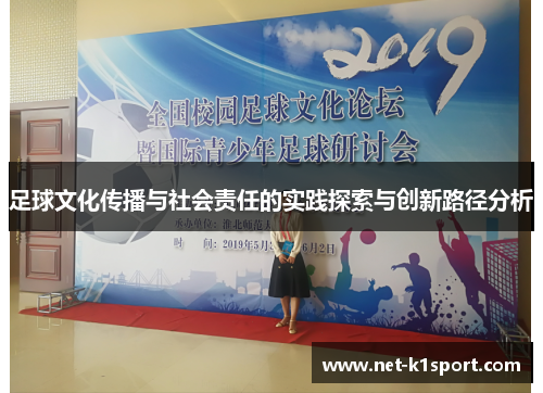 足球文化传播与社会责任的实践探索与创新路径分析
