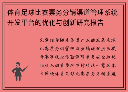 体育足球比赛票务分销渠道管理系统开发平台的优化与创新研究报告