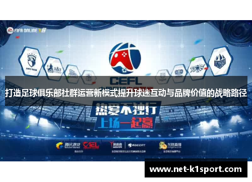 打造足球俱乐部社群运营新模式提升球迷互动与品牌价值的战略路径