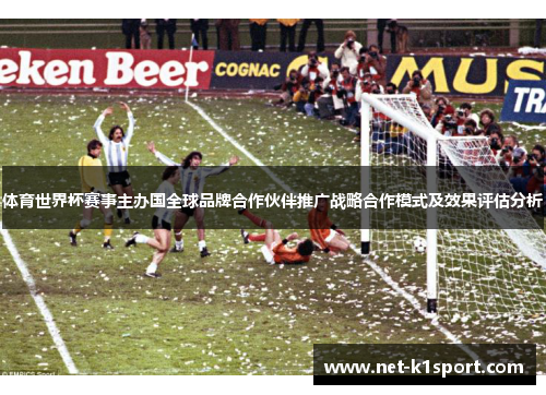 体育世界杯赛事主办国全球品牌合作伙伴推广战略合作模式及效果评估分析