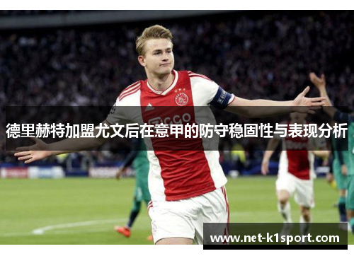 德里赫特加盟尤文后在意甲的防守稳固性与表现分析