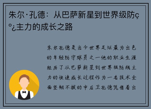 朱尔·孔德：从巴萨新星到世界级防线主力的成长之路