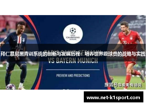 拜仁慕尼黑青训系统的创新与发展历程：培养世界级球员的战略与实践