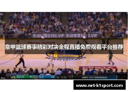 意甲篮球赛事精彩对决全程直播免费观看平台推荐
