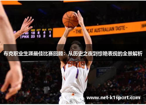 布克职业生涯最佳比赛回顾：从历史之夜到惊艳表现的全景解析