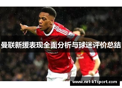 曼联新援表现全面分析与球迷评价总结