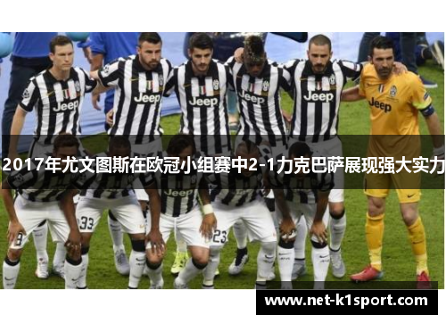 2017年尤文图斯在欧冠小组赛中2-1力克巴萨展现强大实力