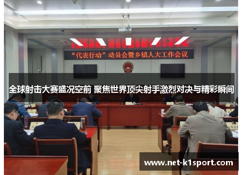 全球射击大赛盛况空前 聚焦世界顶尖射手激烈对决与精彩瞬间