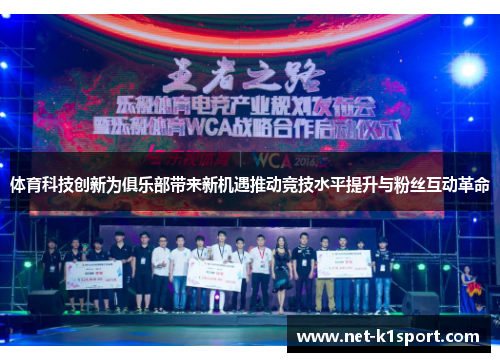 体育科技创新为俱乐部带来新机遇推动竞技水平提升与粉丝互动革命