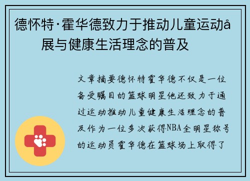 德怀特·霍华德致力于推动儿童运动发展与健康生活理念的普及