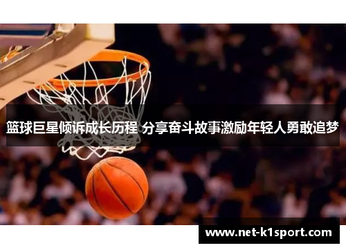 篮球巨星倾诉成长历程 分享奋斗故事激励年轻人勇敢追梦