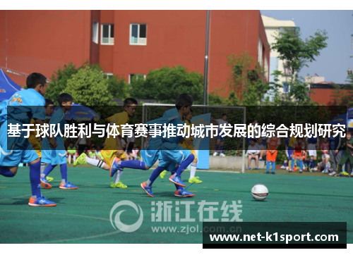 基于球队胜利与体育赛事推动城市发展的综合规划研究