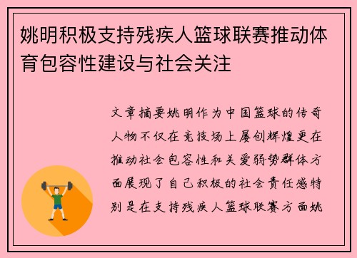 姚明积极支持残疾人篮球联赛推动体育包容性建设与社会关注