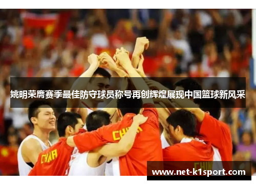 姚明荣膺赛季最佳防守球员称号再创辉煌展现中国篮球新风采