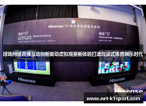 球场网络直播互动创新驱动虚拟观赛新体验打造沉浸式体育娱乐时代