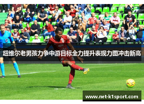 纽维尔老男孩力争中游目标全力提升表现力图冲击新高