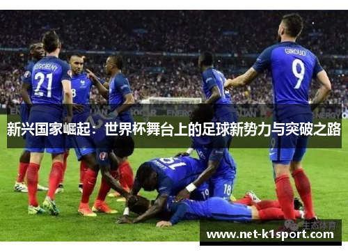 新兴国家崛起：世界杯舞台上的足球新势力与突破之路