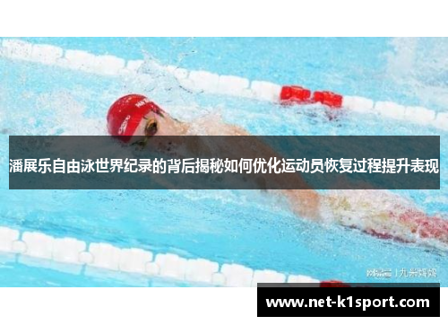 潘展乐自由泳世界纪录的背后揭秘如何优化运动员恢复过程提升表现