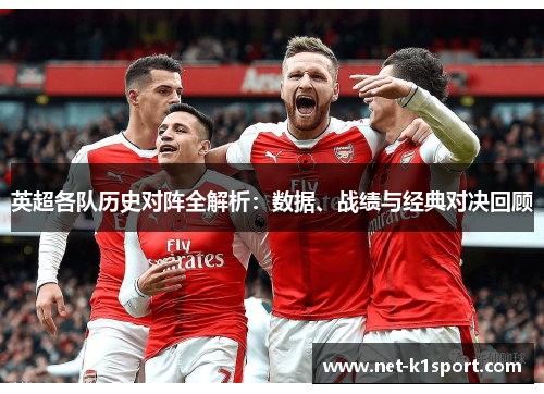 英超各队历史对阵全解析：数据、战绩与经典对决回顾