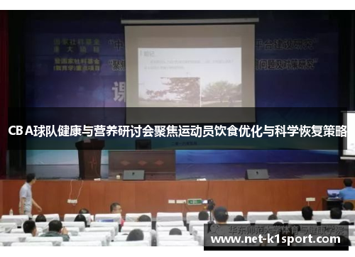 CBA球队健康与营养研讨会聚焦运动员饮食优化与科学恢复策略