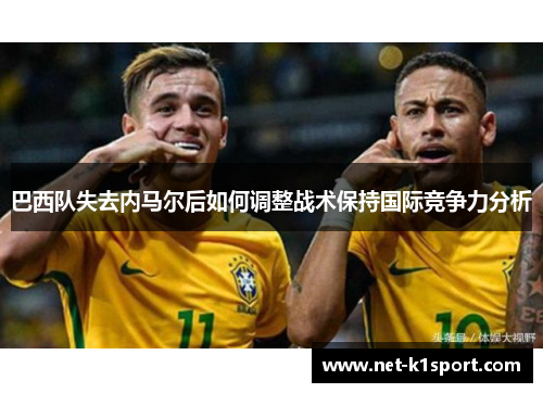 巴西队失去内马尔后如何调整战术保持国际竞争力分析