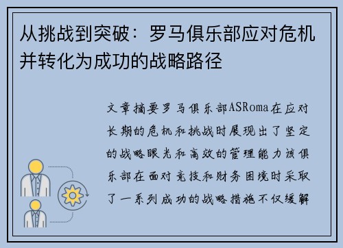 从挑战到突破：罗马俱乐部应对危机并转化为成功的战略路径