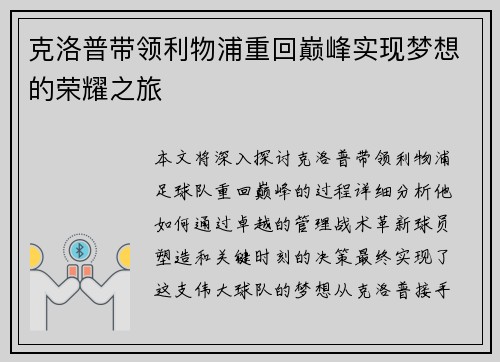 克洛普带领利物浦重回巅峰实现梦想的荣耀之旅