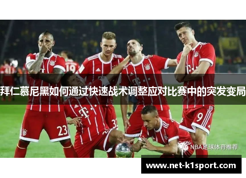 拜仁慕尼黑如何通过快速战术调整应对比赛中的突发变局