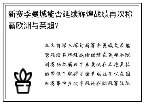 新赛季曼城能否延续辉煌战绩再次称霸欧洲与英超？