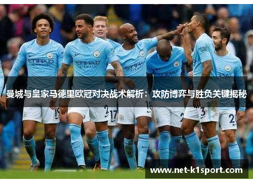 曼城与皇家马德里欧冠对决战术解析：攻防博弈与胜负关键揭秘