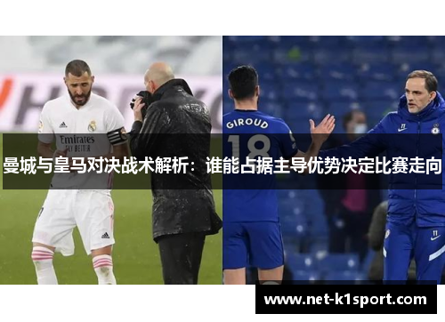 曼城与皇马对决战术解析：谁能占据主导优势决定比赛走向