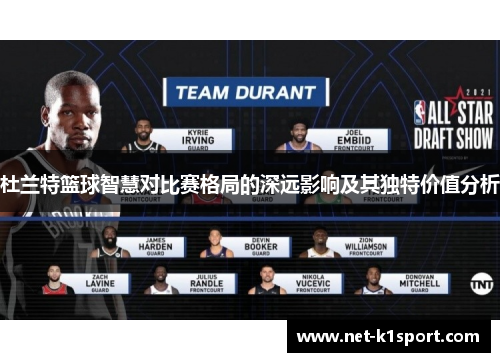 杜兰特篮球智慧对比赛格局的深远影响及其独特价值分析