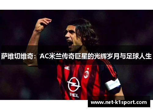 萨维切维奇：AC米兰传奇巨星的光辉岁月与足球人生