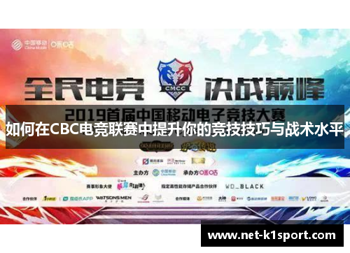 如何在CBC电竞联赛中提升你的竞技技巧与战术水平